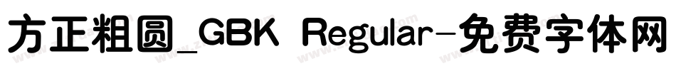 方正粗圆_GBK Regular字体转换